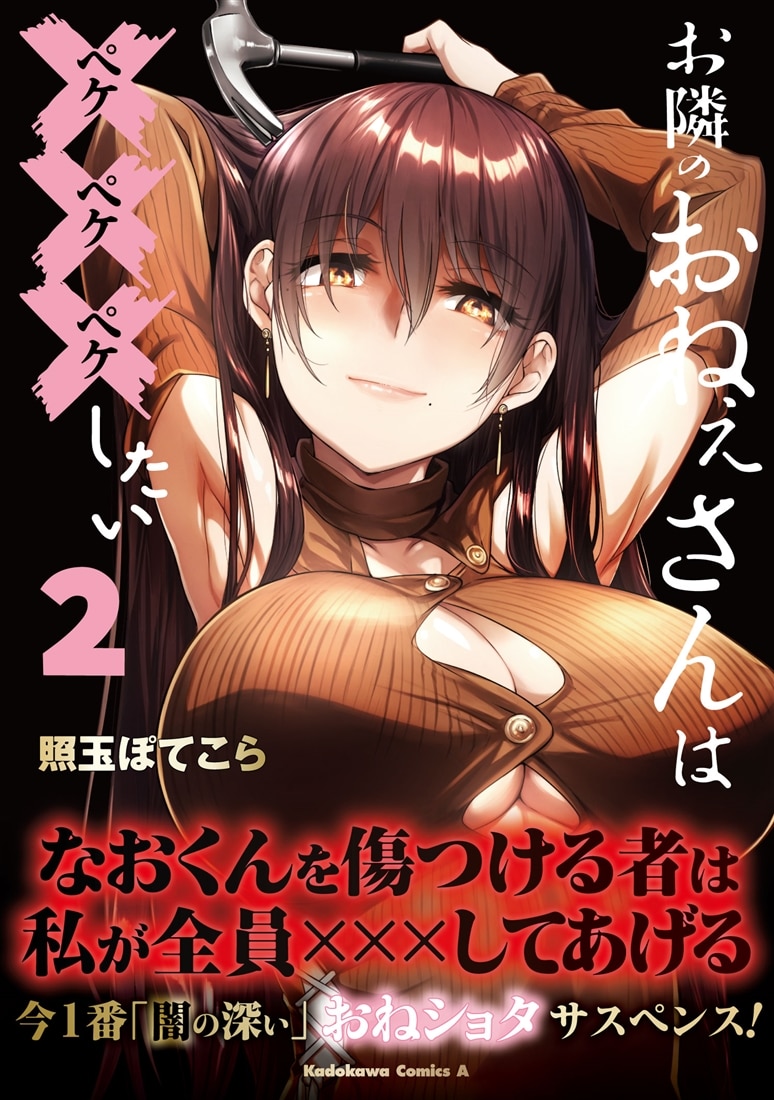 お隣のおねぇさんは×××したい(2)