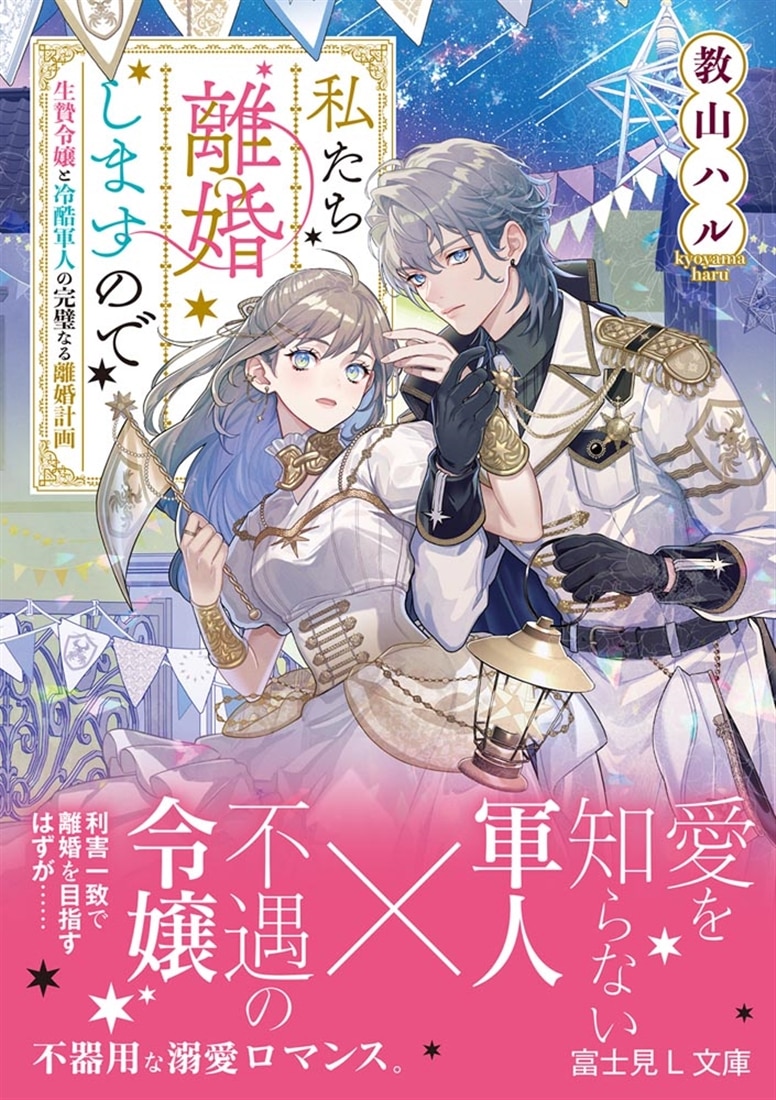 私たち離婚しますので 生贄令嬢と冷酷軍人の完璧なる離婚計画