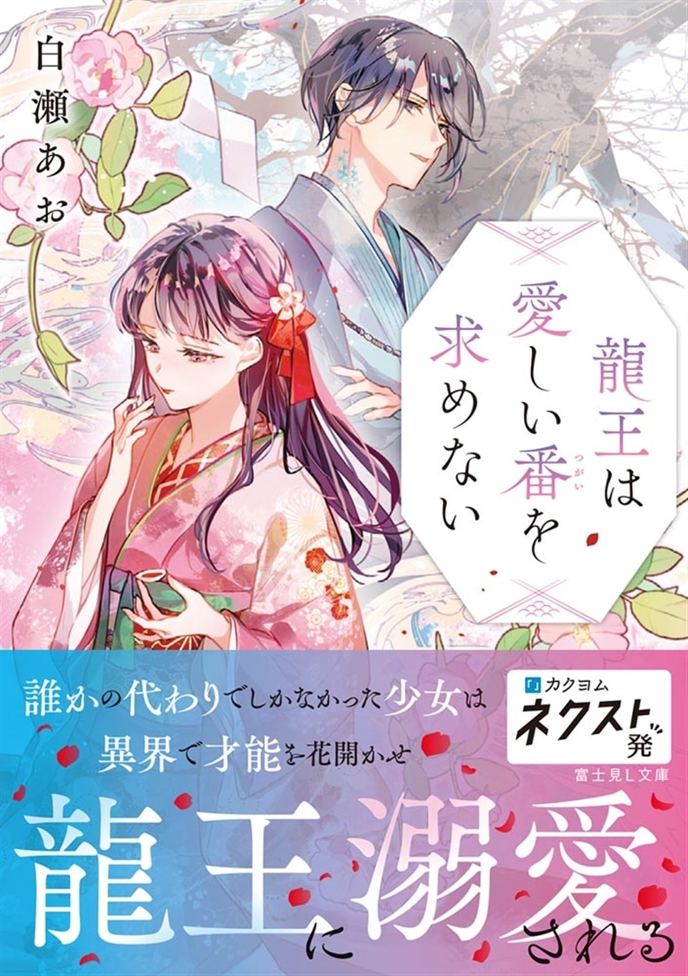 龍王は愛しい番を求めない