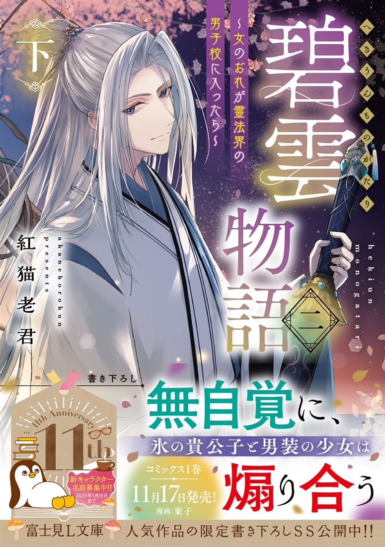 碧雲物語 二（下） ～女のおれが霊法界の男子校に入ったら～