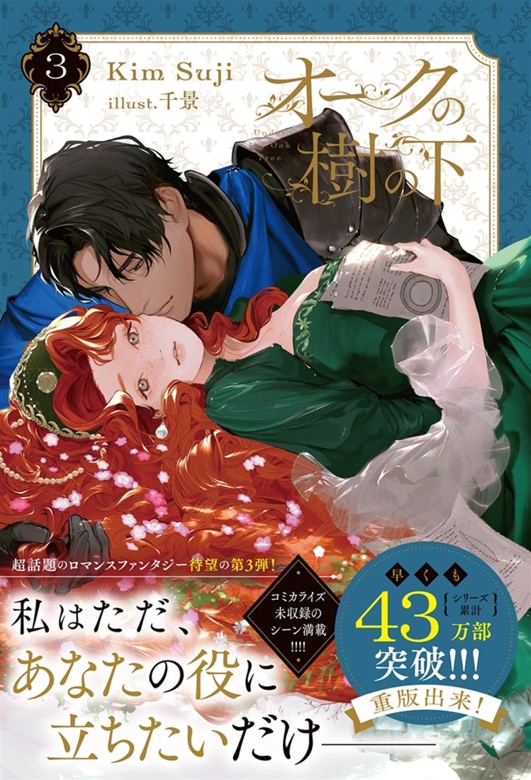 オークの樹の下 ３