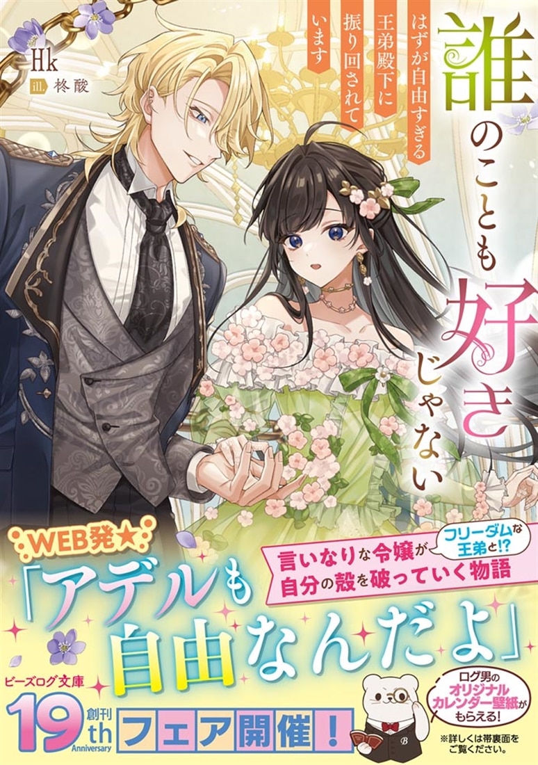 誰のことも好きじゃない はずが自由すぎる王弟殿下に振り回されています