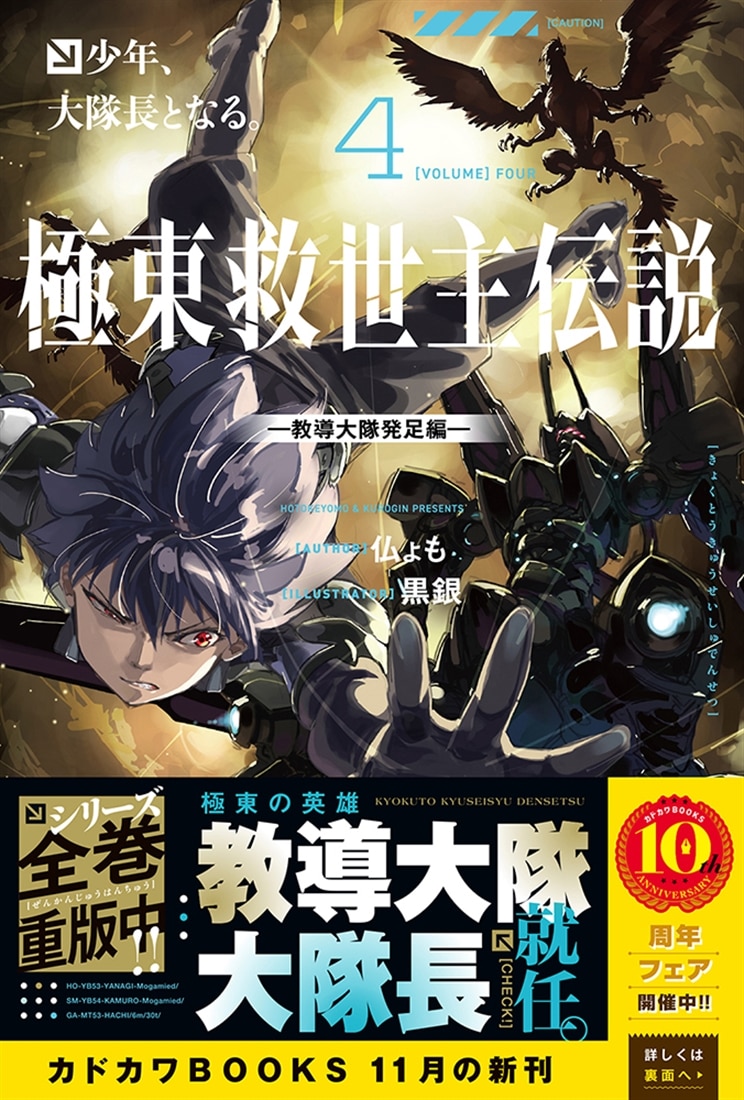極東救世主伝説 ４ 少年、大隊長となる。 ―教導大隊発足編―
