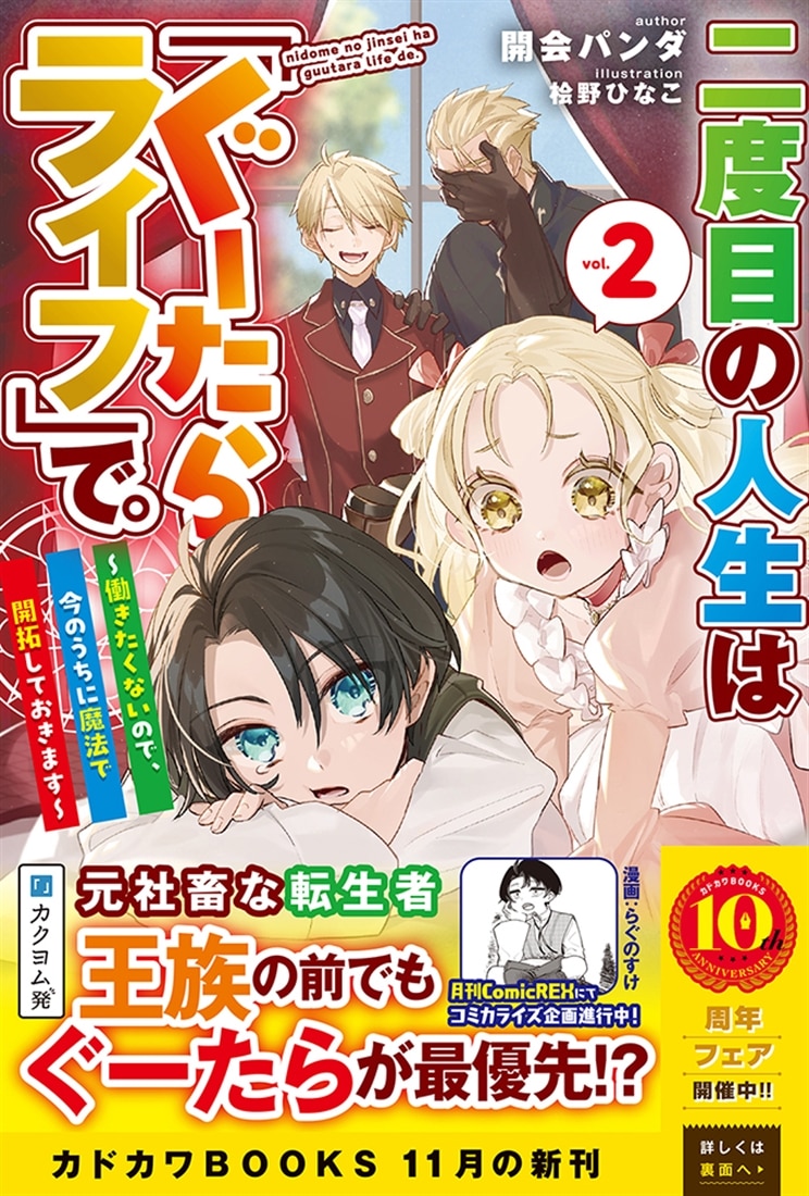 二度目の人生は「ぐーたらライフ」で。 ２ ～働きたくないので、今のうちに魔法で開拓しておきます～