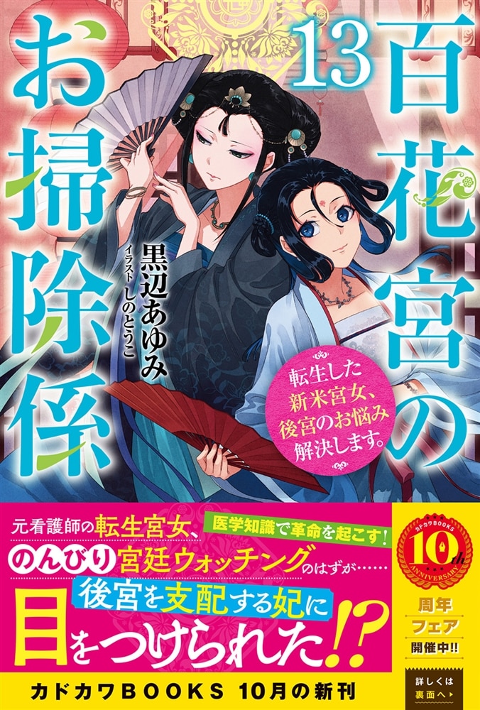 百花宮のお掃除係　13 転生した新米宮女、後宮のお悩み解決します。