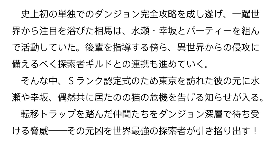 住んでる場所が田舎すぎて、ダンジョン探索者が俺一人なんだが？ ２