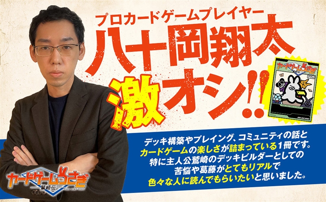 カードゲームうさぎ 鷲崎伝