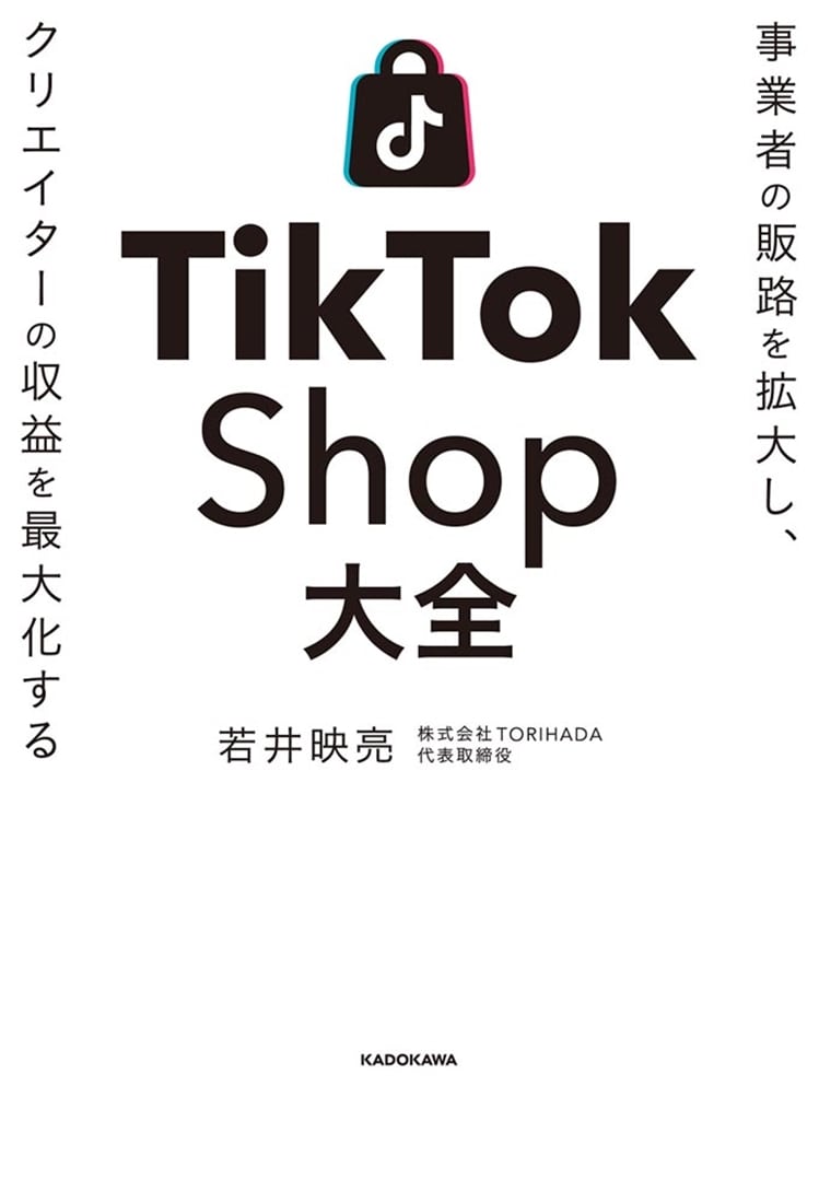事業者の販路を拡大し、クリエイターの収益を最大化する TikTok Shop大全