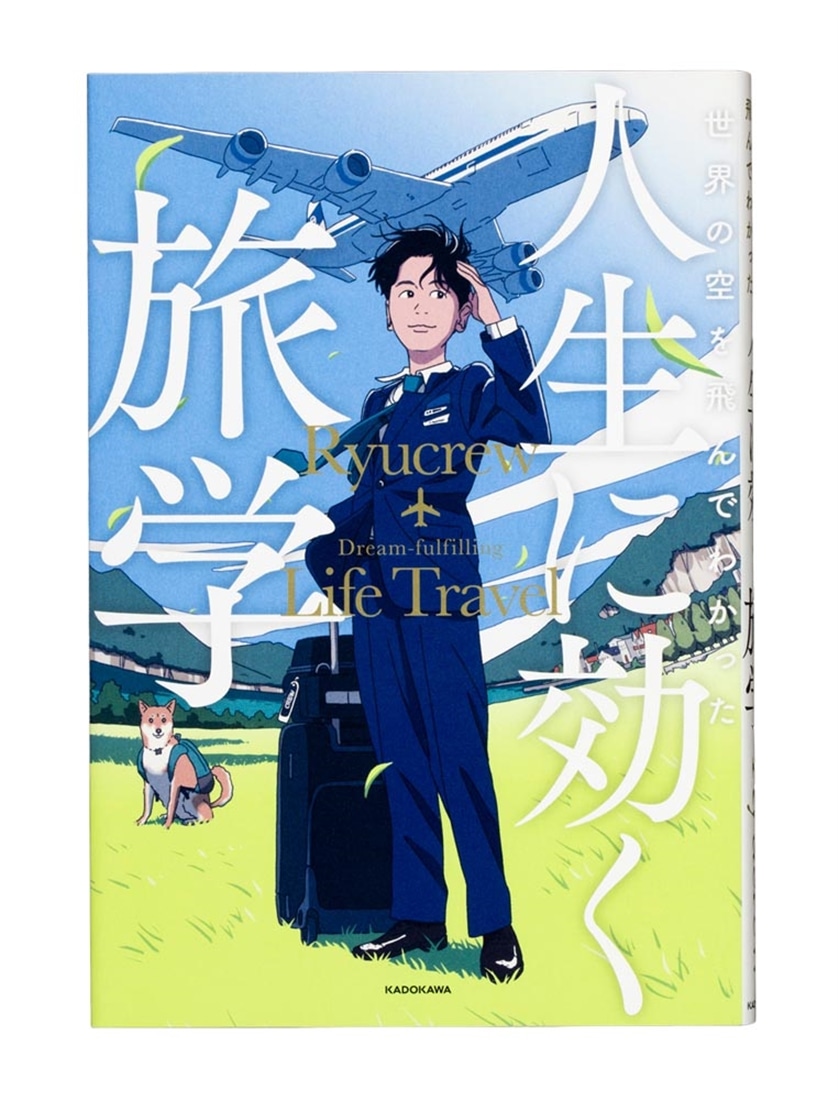 世界の空を飛んでわかった 人生に効く旅学
