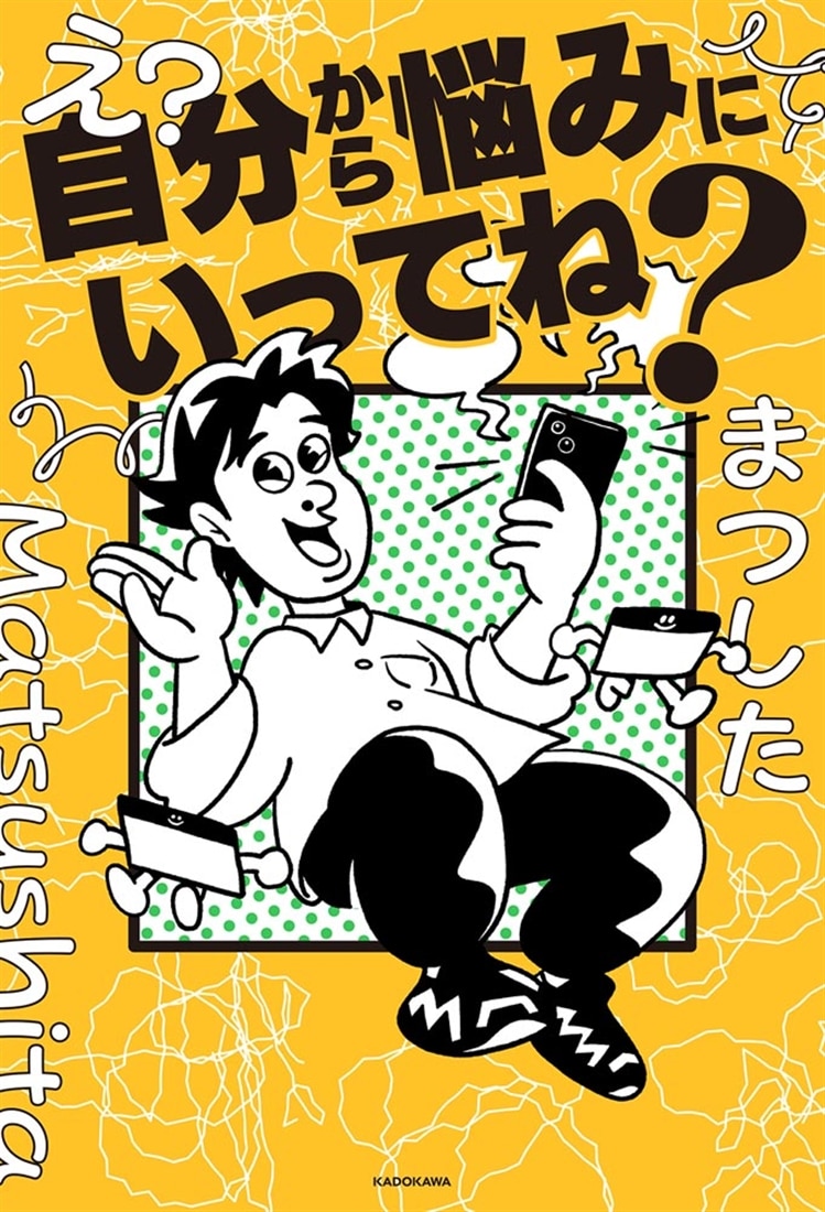 え？自分から悩みにいってね？