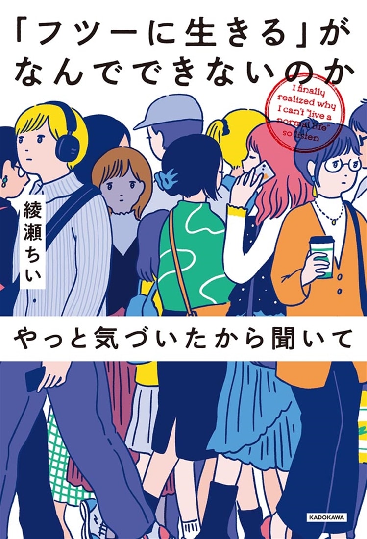 「フツーに生きる」がなんでできないのかやっと気づいたから聞いて