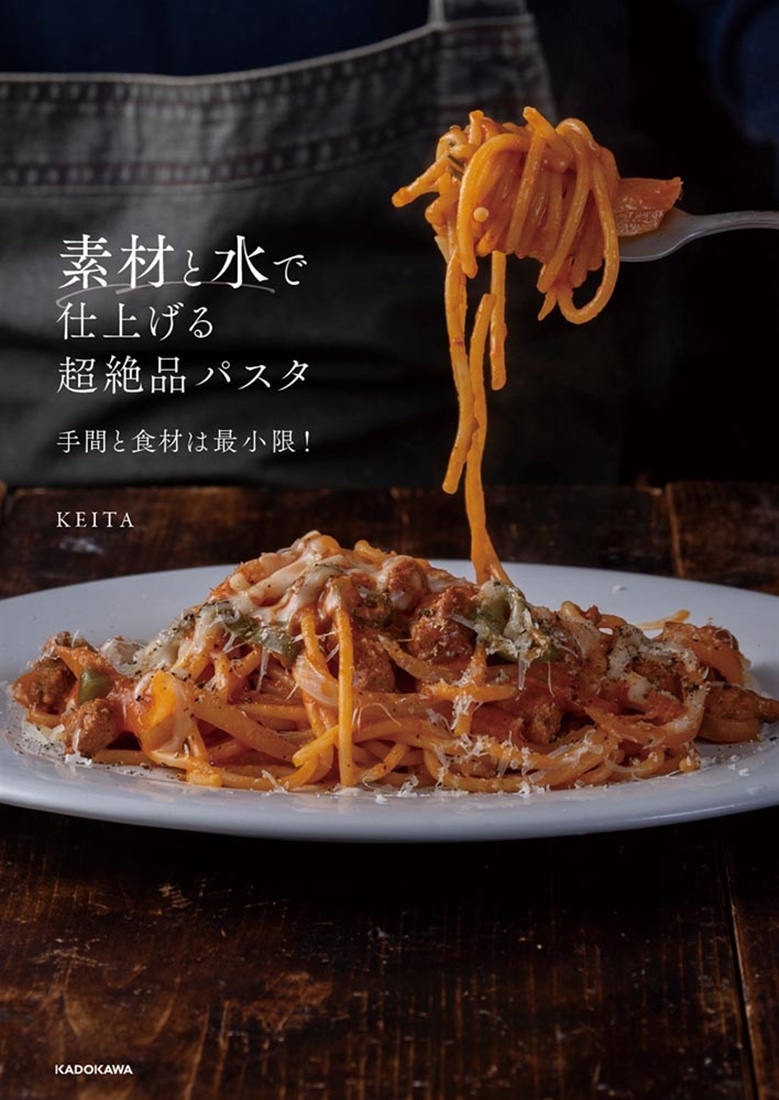 素材と水で仕上げる超絶品パスタ 手間と食材は最小限！