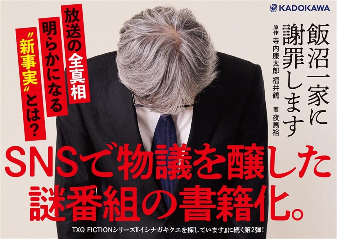 飯沼一家に謝罪します