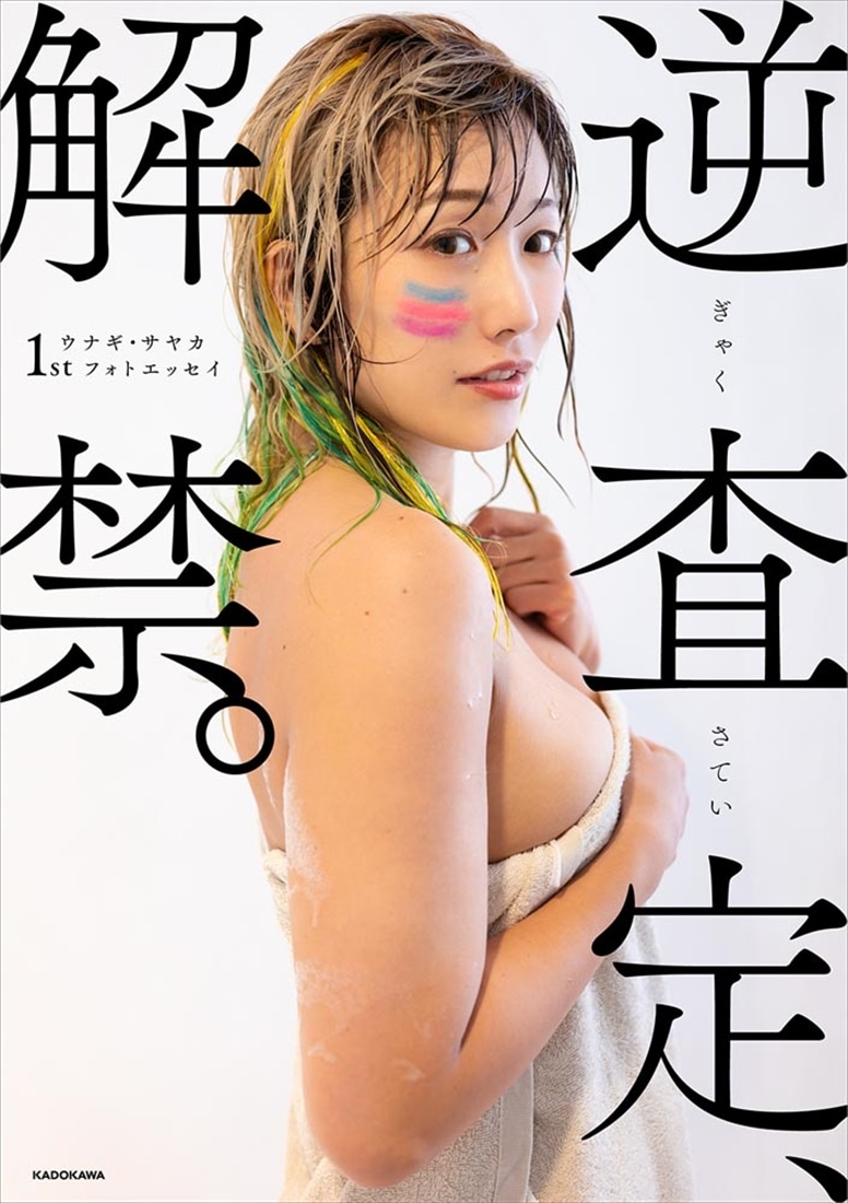 ウナギ・サヤカ1stフォトエッセイ 逆査定、解禁。