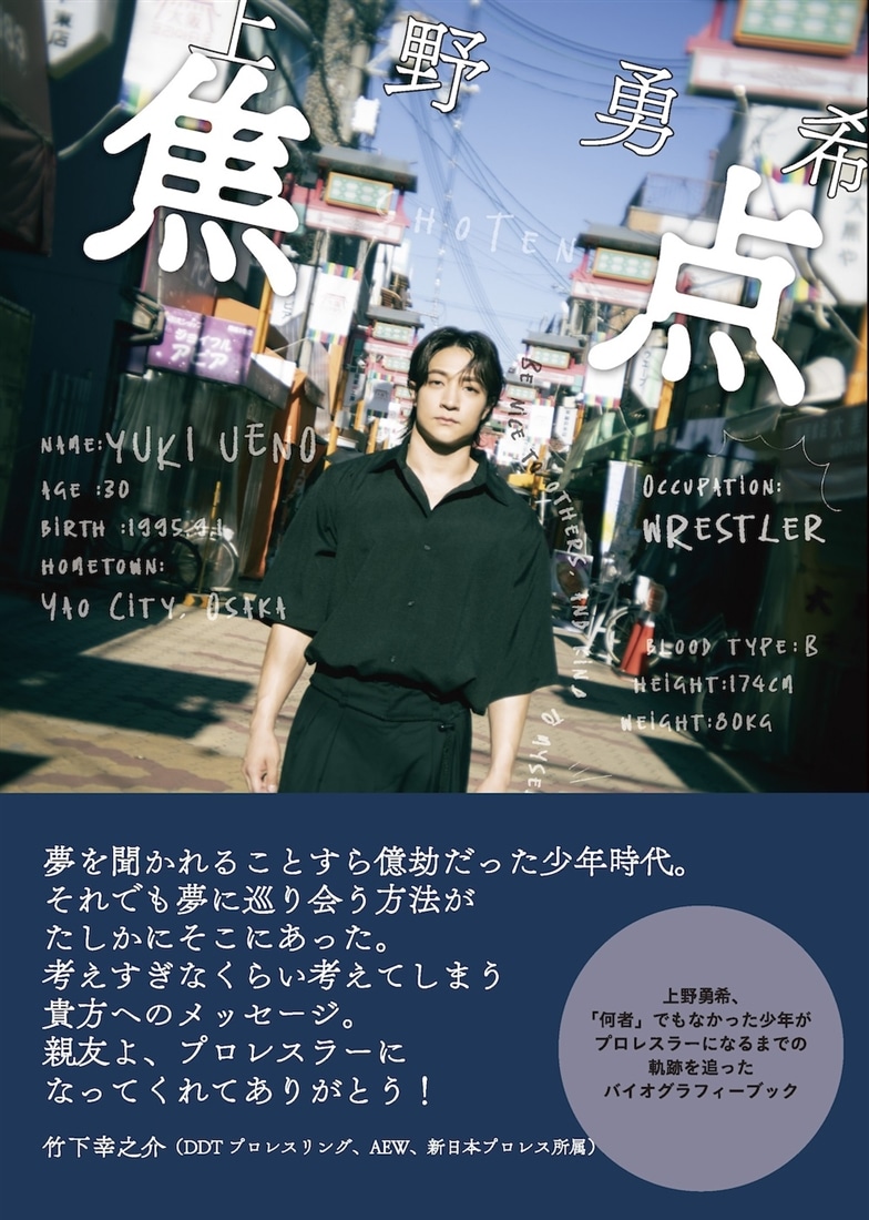 上野勇希　焦点