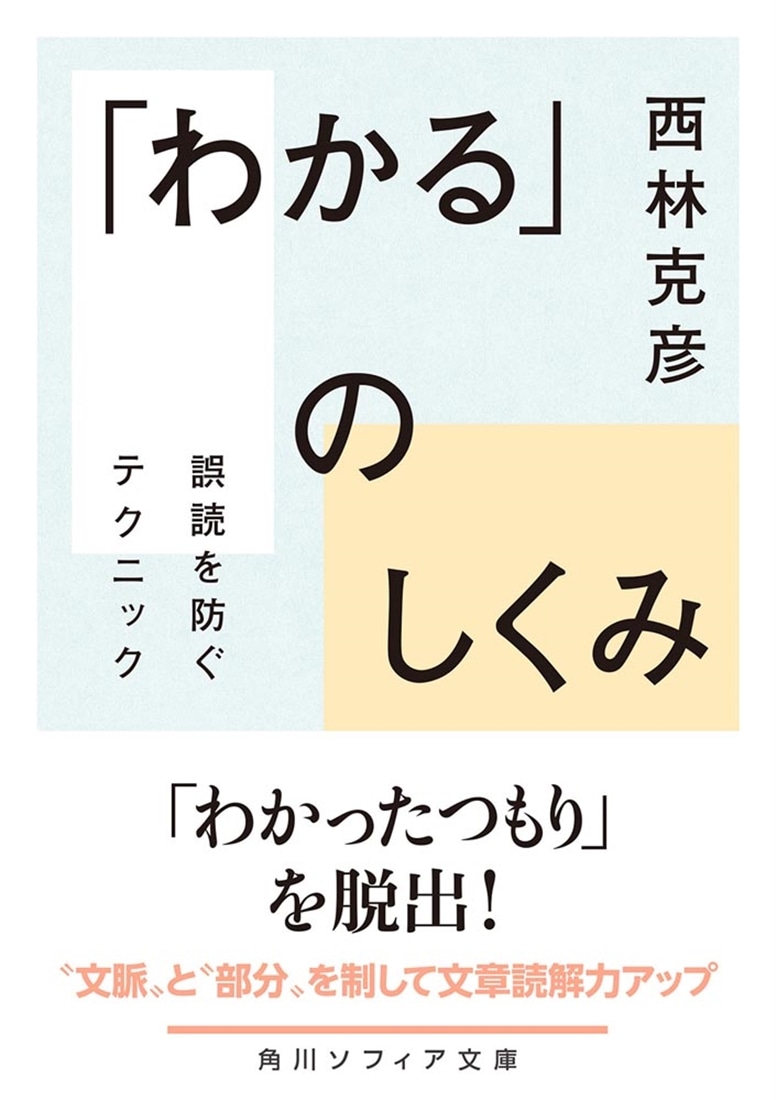 「わかる」のしくみ 誤読を防ぐテクニック