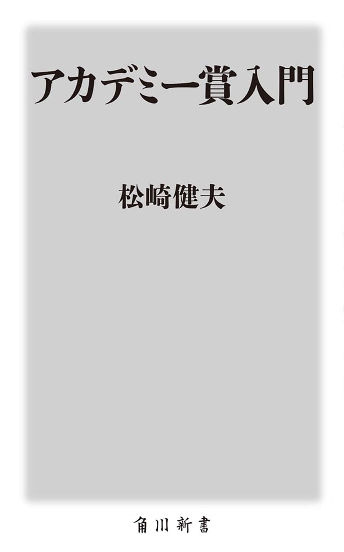 アカデミー賞入門
