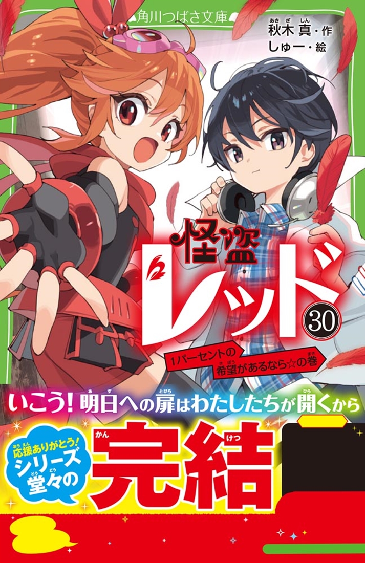 怪盗レッド（３０） １パーセントの希望があるなら☆の巻