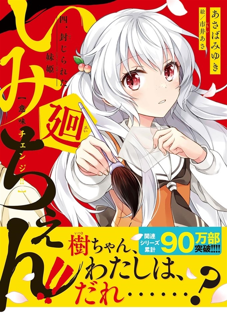 いみちぇん!!廻 四．封じられた妹姫