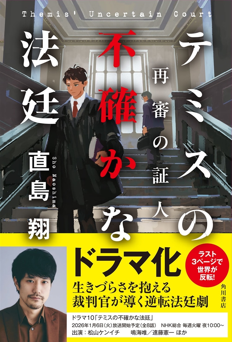 テミスの不確かな法廷 再審の証人