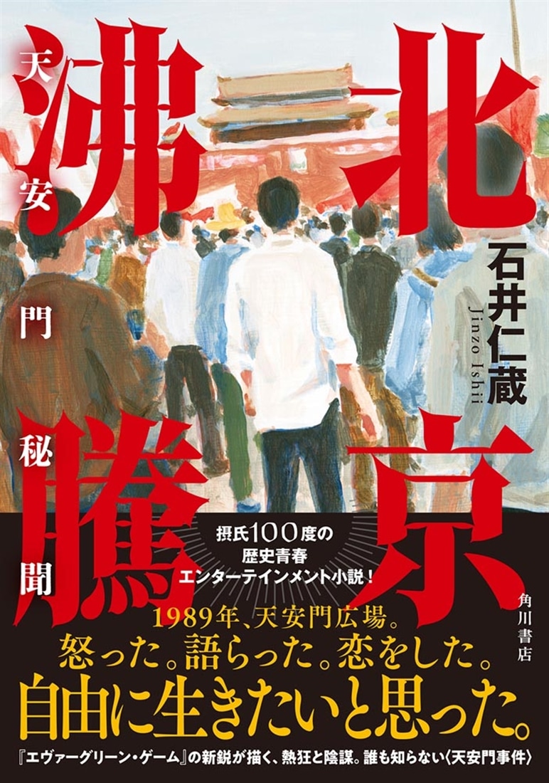 北京沸騰 天安門秘聞