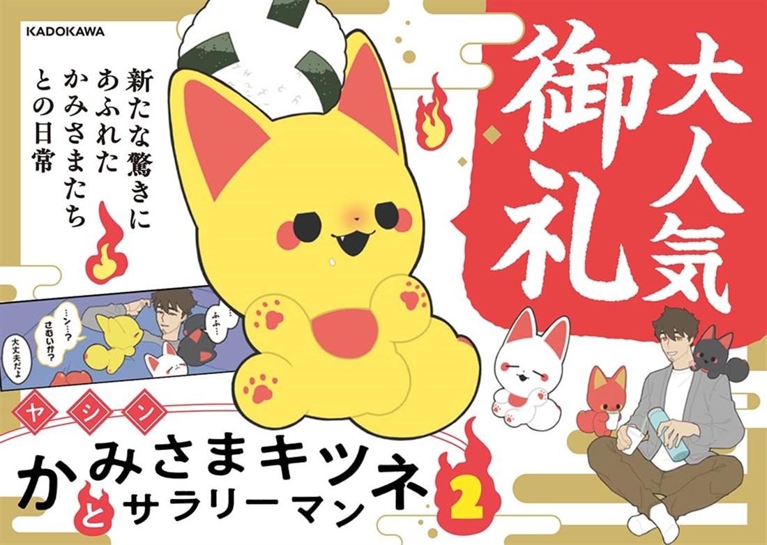 かみさまキツネとサラリーマン　２