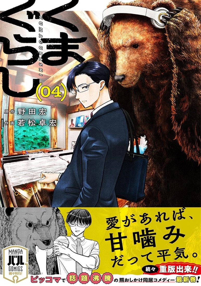 くまぐらし　（０４）