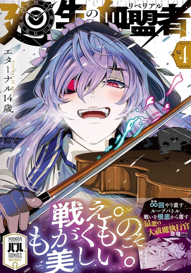 廻生の血盟者　Vol.4