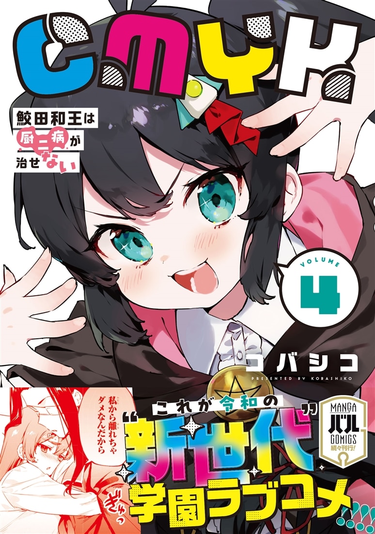 CMYK 鮫田和王は厨二病が治せない  VOLUME4