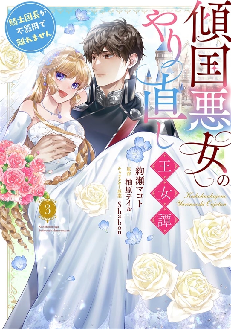 傾国悪女のやり直し王女譚（3） 騎士団長が不器用で離れません
