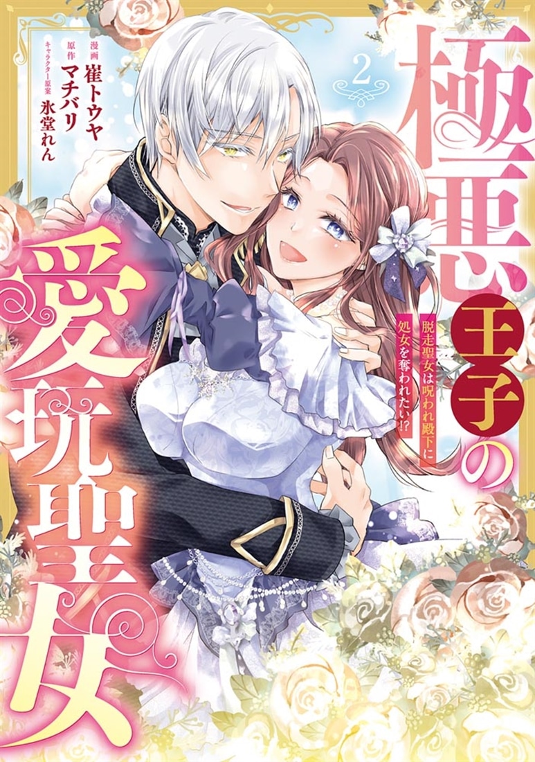 極悪王子の愛玩聖女 脱走聖女は呪われ殿下に処女を奪われたい!?(2)