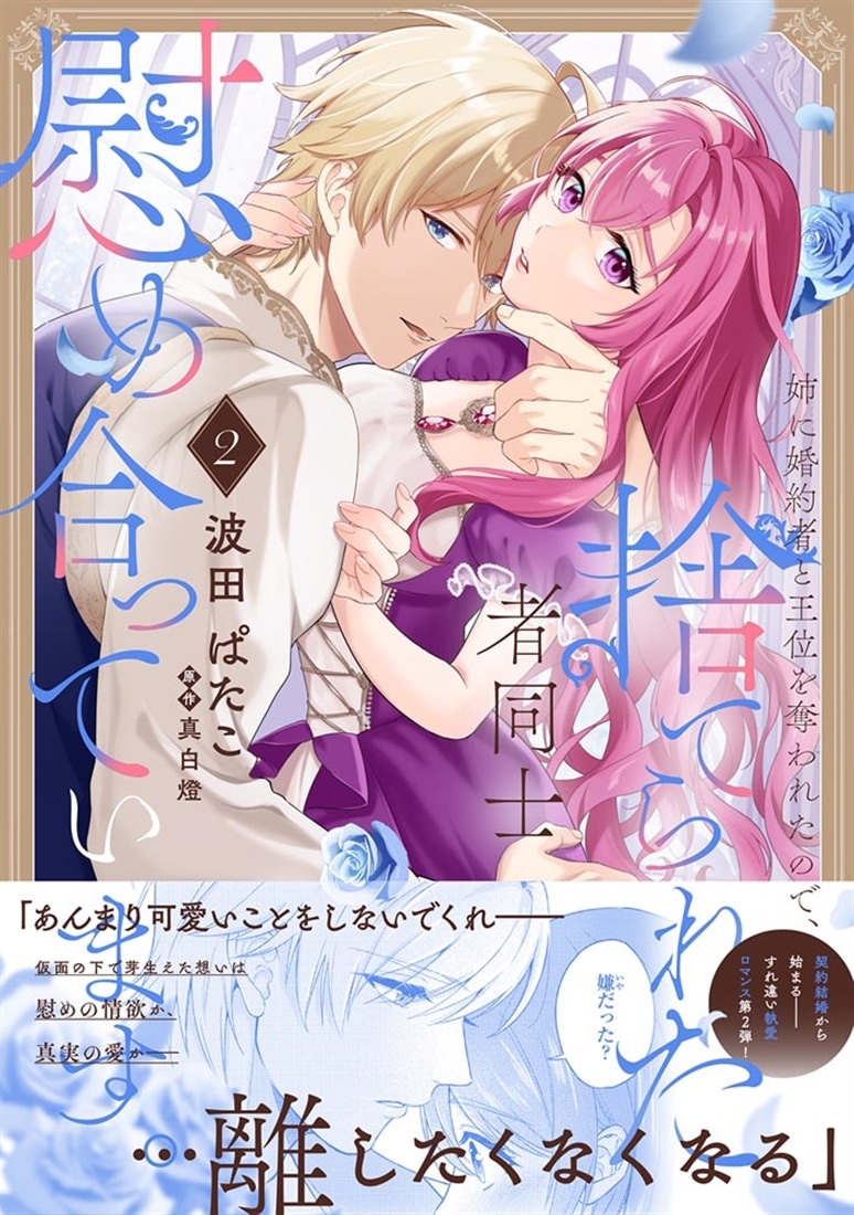 姉に婚約者と王位を奪われたので、捨てられた者同士慰め合っています。 2