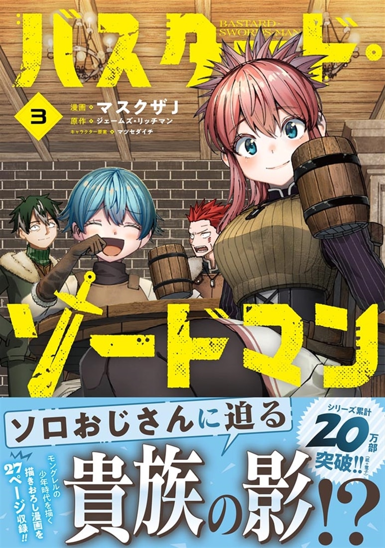 バスタード・ソードマン 3
