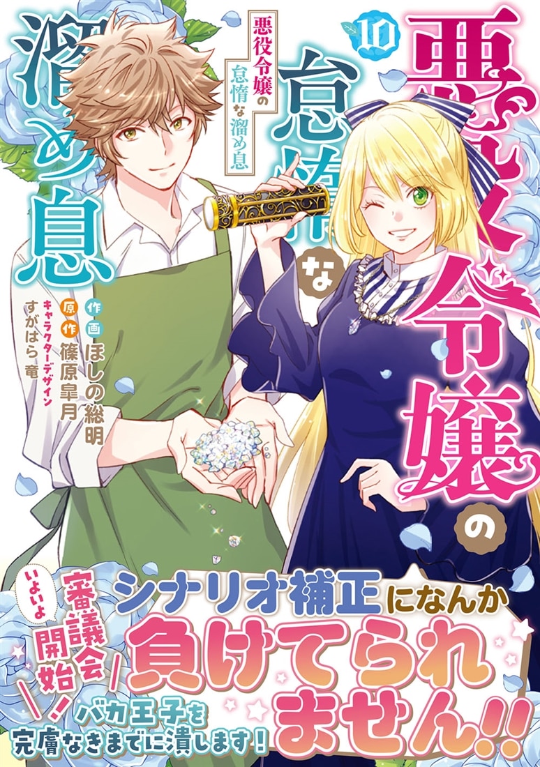 悪役令嬢の怠惰な溜め息 10