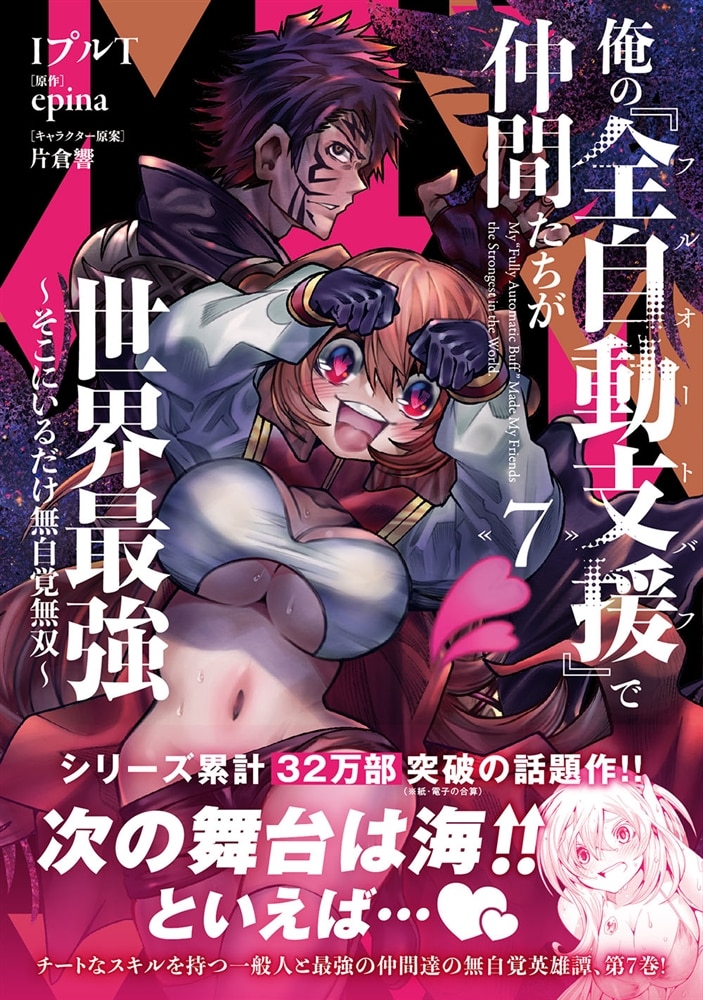 俺の『全自動支援（フルオートバフ）』で仲間たちが世界最強7 ～そこにいるだけ無自覚無双～