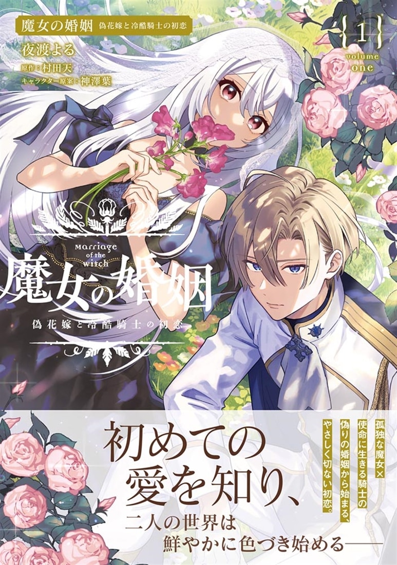 魔女の婚姻１ 偽花嫁と冷酷騎士の初恋