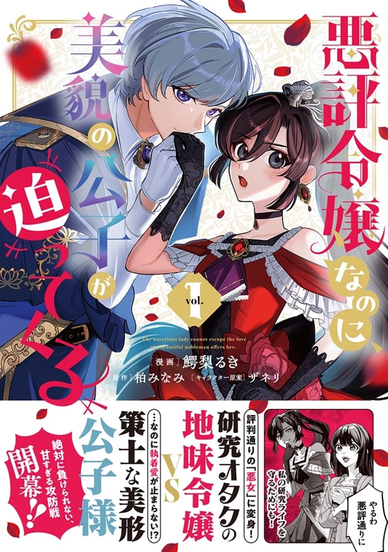 悪評令嬢なのに、美貌の公子が迫ってくる１