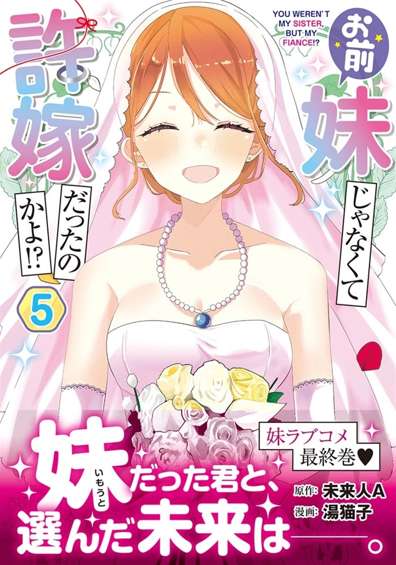 お前妹じゃなくて許嫁だったのかよ!? 5