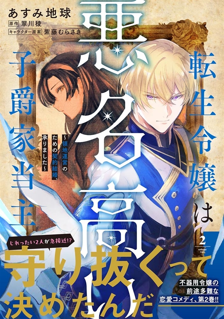 転生令嬢は悪名高い子爵家当主 2 ～領地運営のための契約結婚、承りました～