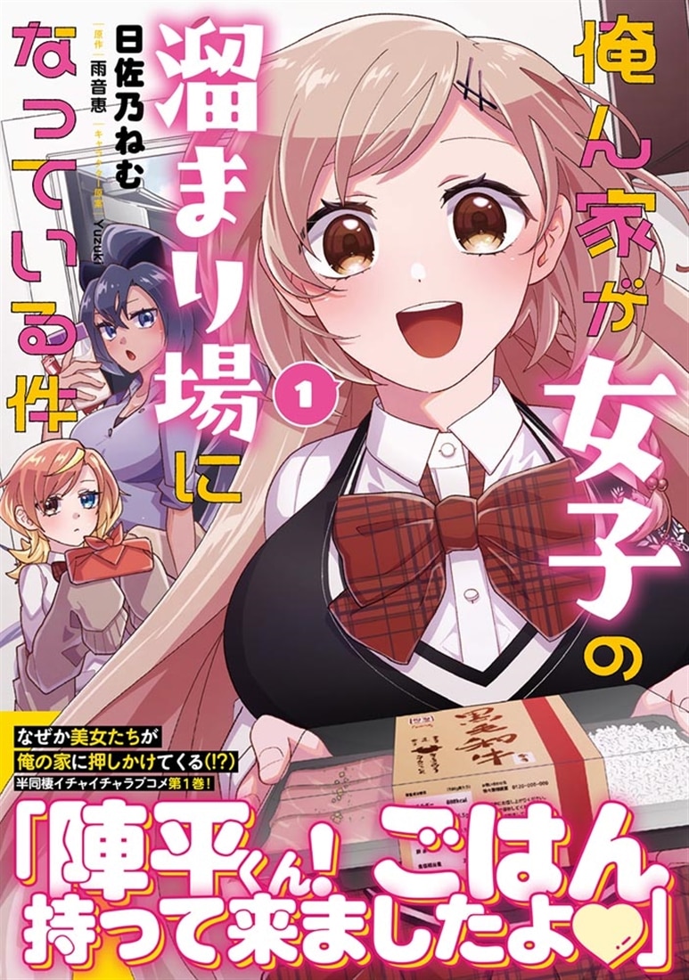 俺ん家が女子の溜まり場になっている件１