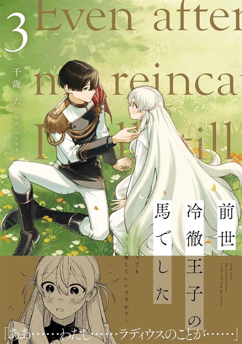 前世冷徹王子の馬でした ～人になっても貴方を愛していいですか？～ 3