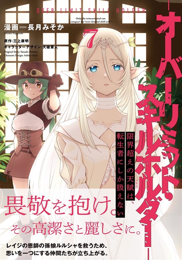 限界超えの天賦は、転生者にしか扱えない ７ ‐オーバーリミット・スキルホルダー‐