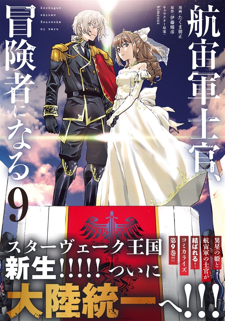 航宙軍士官、冒険者になる９