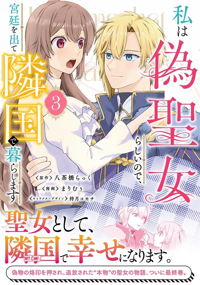 私は偽聖女らしいので、宮廷を出て隣国で暮らします（3）