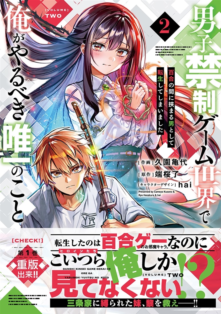 男子禁制ゲーム世界で俺がやるべき唯一のこと(2) 百合の間に挟まる男として転生してしまいました