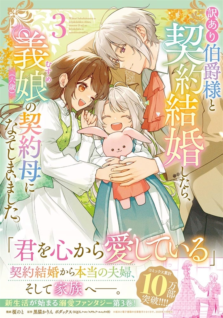 訳あり伯爵様と契約結婚したら、義娘（六歳）の契約母になってしまいました。（3）
