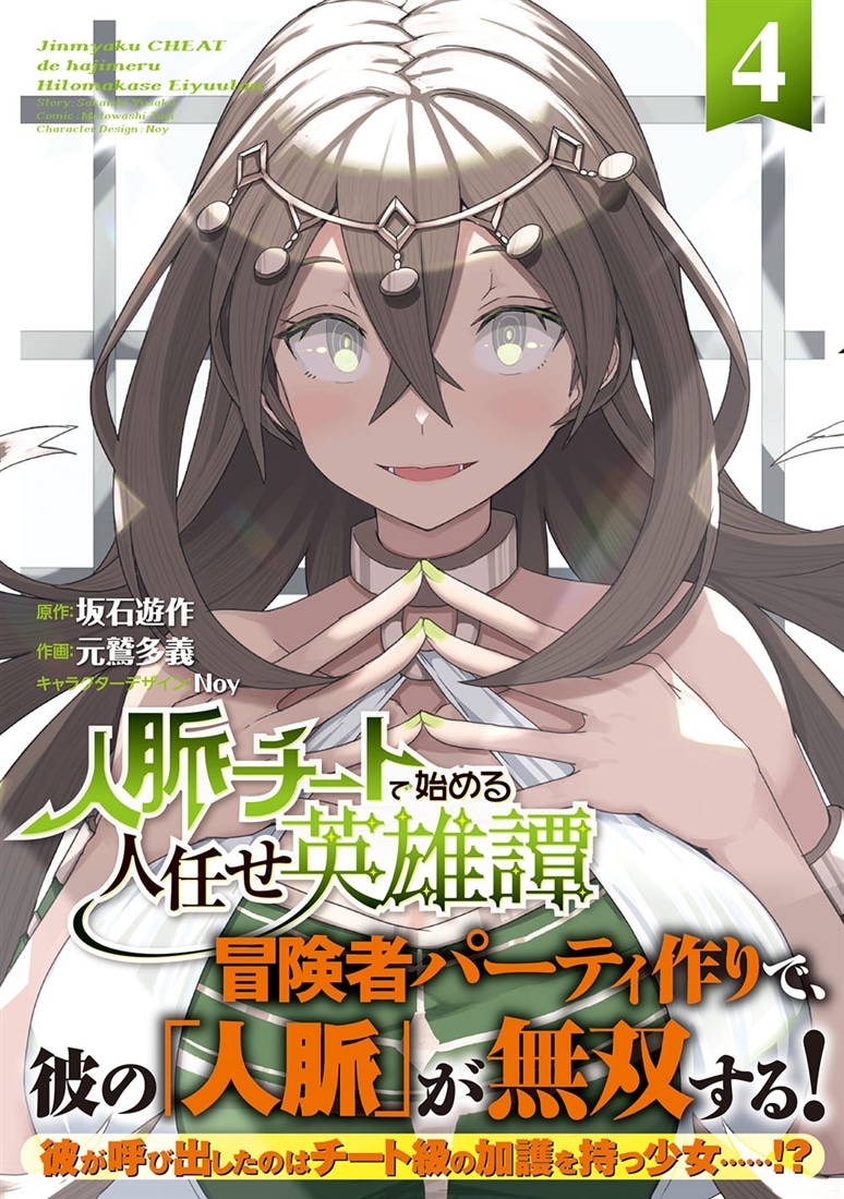 人脈チートで始める人任せ英雄譚４