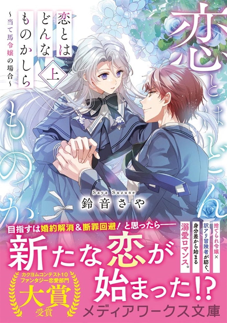 恋とはどんなものかしら〈上〉 ～当て馬令嬢の場合～