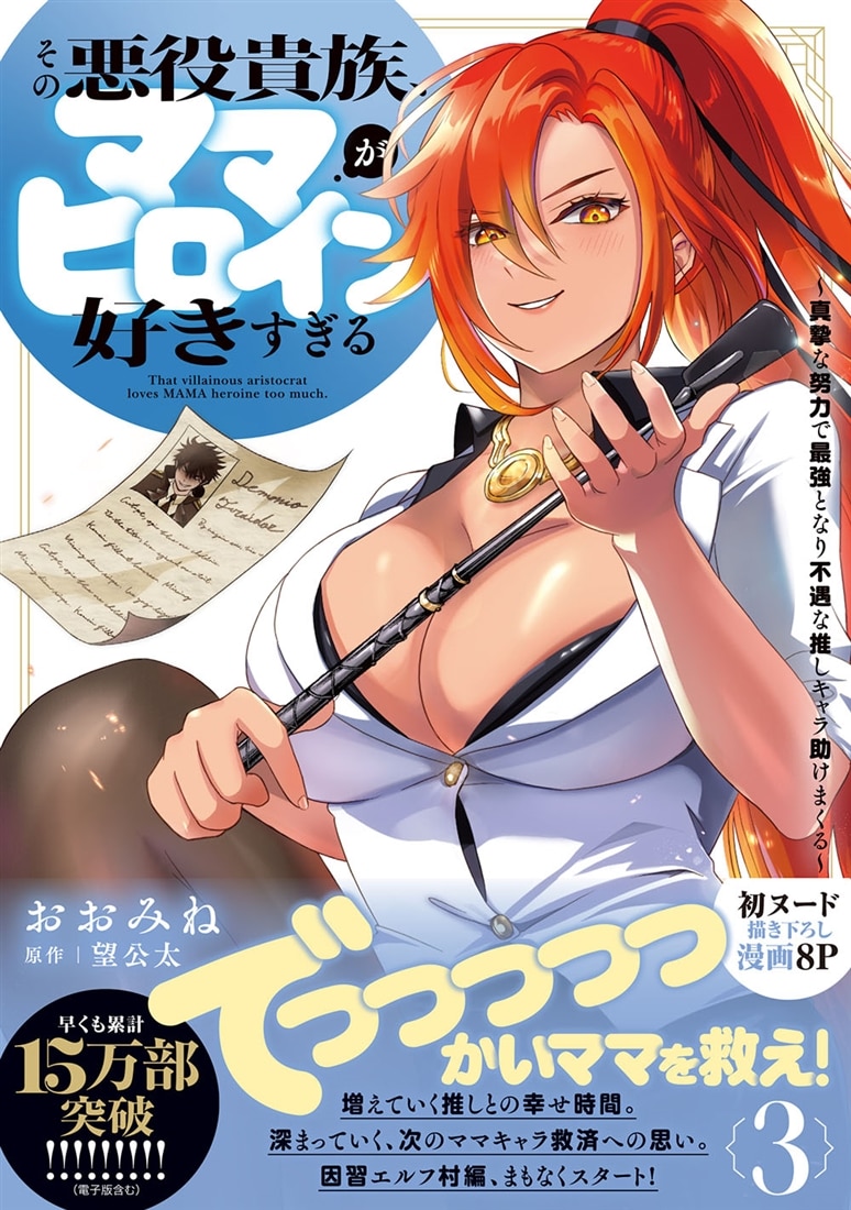 その悪役貴族、ママヒロインが好きすぎる　３ ～真摯な努力で最強となり不遇な推しキャラ助けまくる～