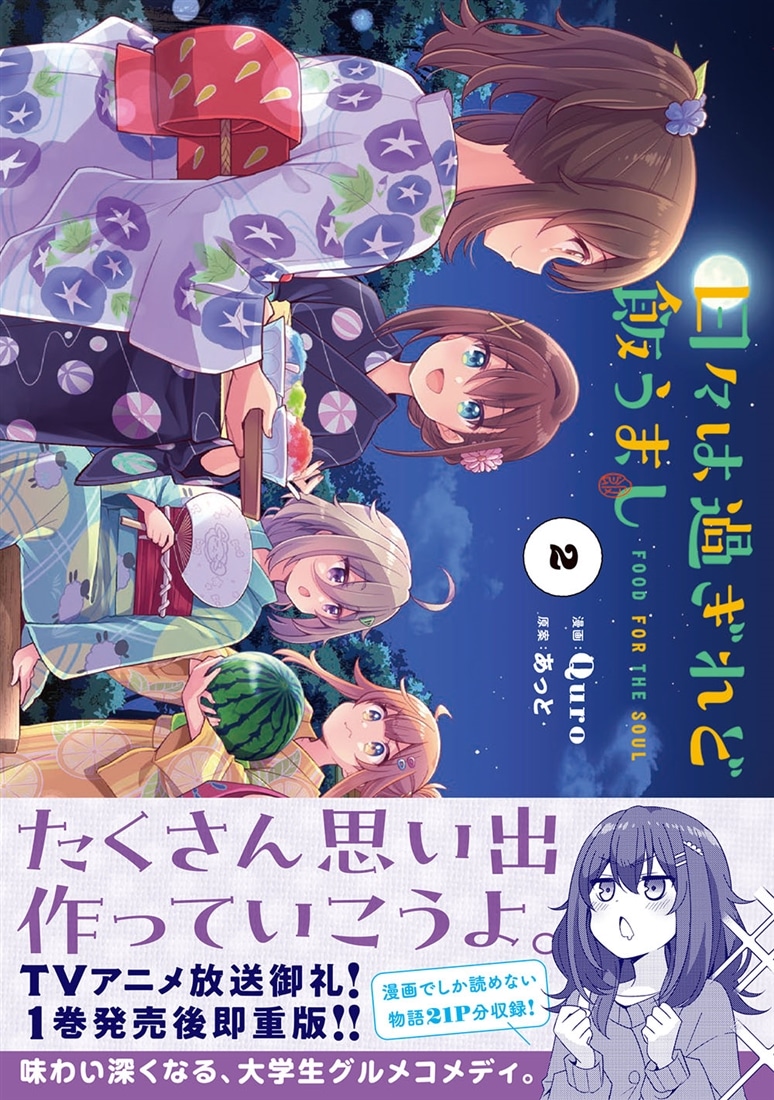 日々は過ぎれど飯うまし　２